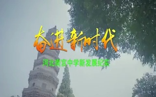 河北南宫中学宣传片配音视频